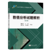 数值分析试题解析(第2版) 商品缩略图0