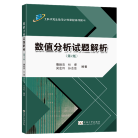 数值分析试题解析(第2版)