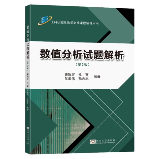 数值分析试题解析(第2版) 商品图0