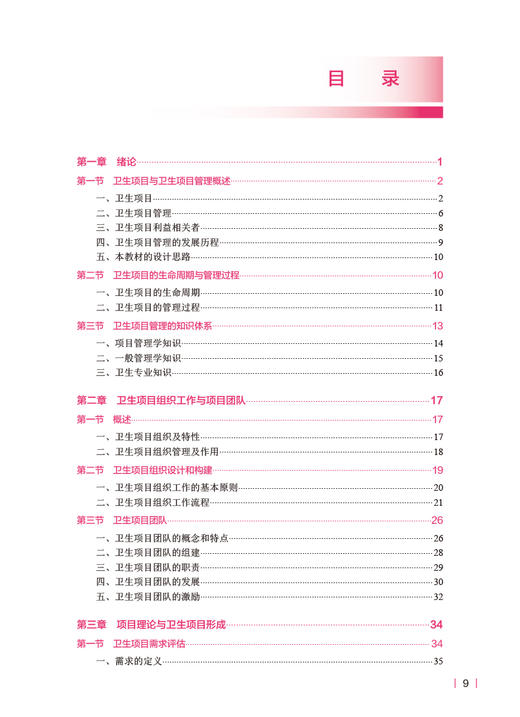 卫生项目管理 第2版 王亚东 十四五规划 全国高等学校本科卫生管理专业第三轮规划教材 供卫生管理及相关专业用 人民卫生出版社 商品图2