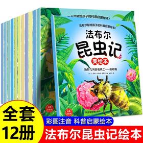 法布尔昆虫记全套12册美绘注音版 儿童绘本6一8岁带拼音一年级二三年级阅读课外书必读老师小学生课外读物科普给孩子的昆虫记推荐