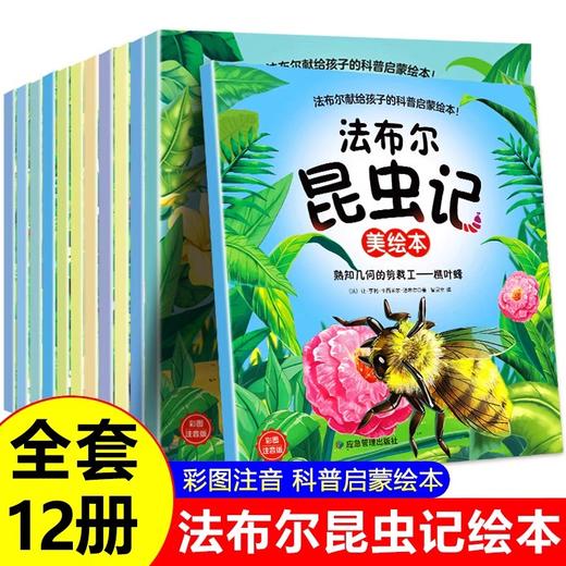 法布尔昆虫记全套12册美绘注音版 儿童绘本6一8岁带拼音一年级二三年级阅读课外书必读老师小学生课外读物科普给孩子的昆虫记推荐 商品图0