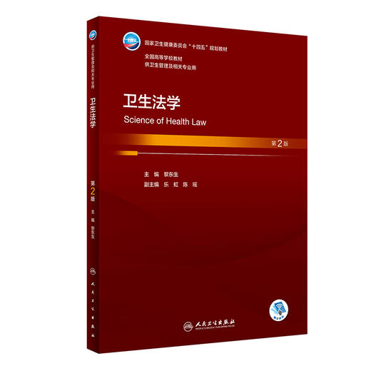 卫生法学 第2版 黎东生主编 十四五规划 全国高等学校本科卫生管理专业第三轮规划教材 供卫生管理及相关专业用 人民卫生出版社 商品图1