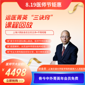 赵金忠主任运医菁英三诀窍