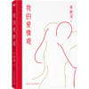 我的爱情观 社会学家、女性主义代表人物李银河3年来首部新书！ 商品缩略图2