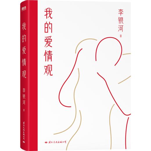 我的爱情观 社会学家、女性主义代表人物李银河3年来首部新书！ 商品图2