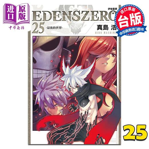 【中商原版】漫画 EDENS ZERO伊甸星原 25 真岛浩 台版漫画书 东立出版 商品图0