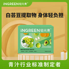 轻元素轻畅青汁白芸豆小绿条果蔬膳食纤维益生元