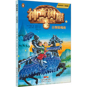 神奇树屋 2 古堡惊魂夜 故事系列·基础版 新世纪出版社