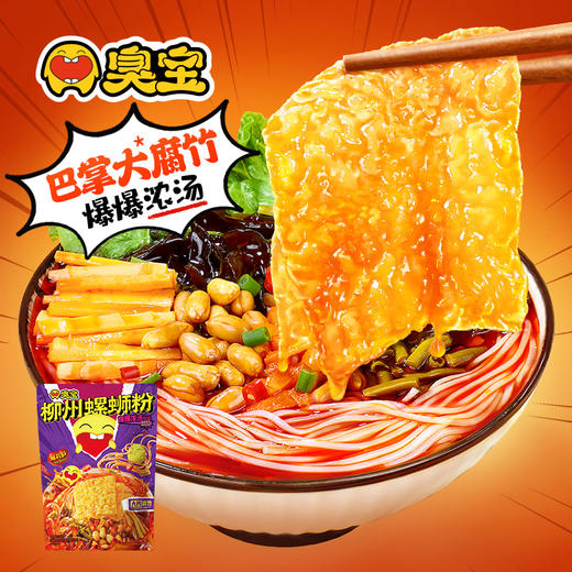 臭宝 螺蛳粉 柳州特产大片腐竹爆爆浓汤多袋组合装米粉米线方便速食 330g*6袋 商品图1