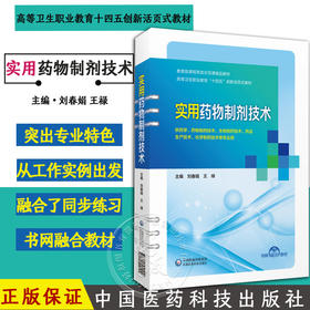 实用药物制剂技术 刘春娟 高等卫生职业教育十四五创新活页式教材 教育部课程思政示范课精品教材 中国医药科技出版9787521440249