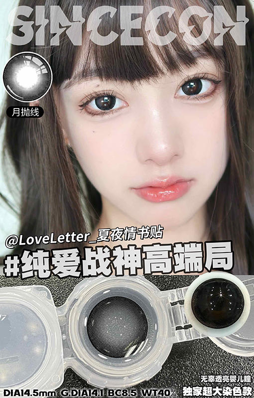 SinceCon 夏夜情书贴 月抛 2片 14.5mm 参考着色14.1mm 基弧8.5 含水40% 新锐国货 商品图1