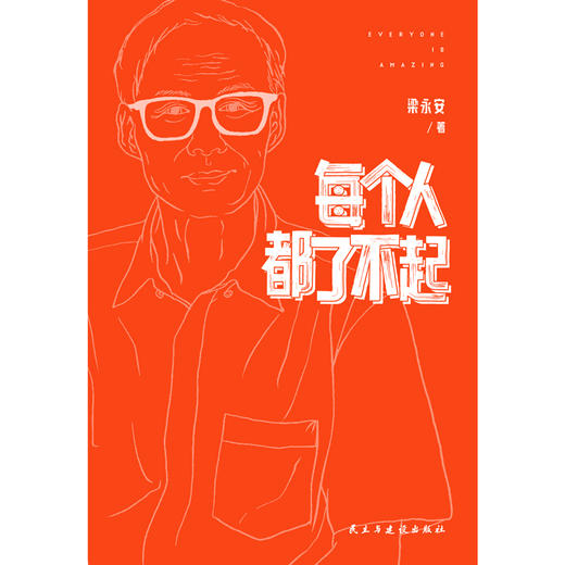 每个人都了不起 梁永安著磨铁官方正版书籍 商品图3