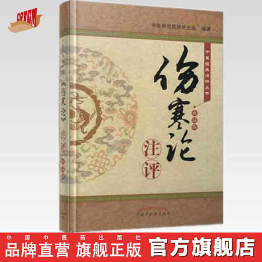 《伤寒论》注评（典藏版）【中医研究院研究生班】 商品图0