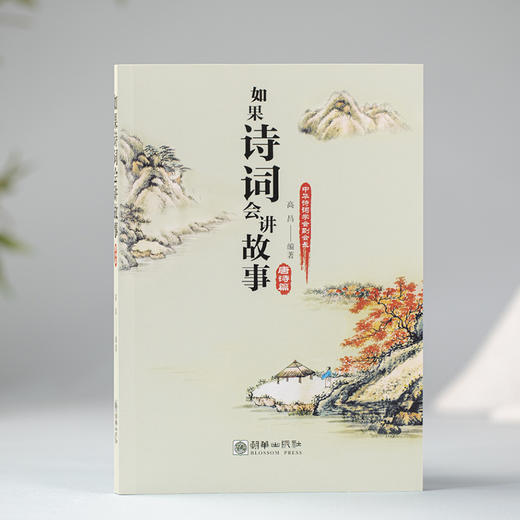 如果诗词会讲故事（套装共4册） 商品图4