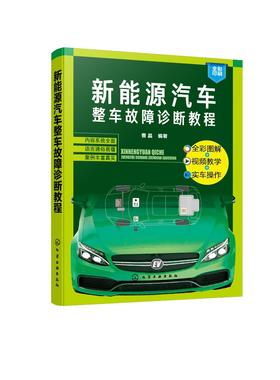 新能源汽车整车故障诊断教程