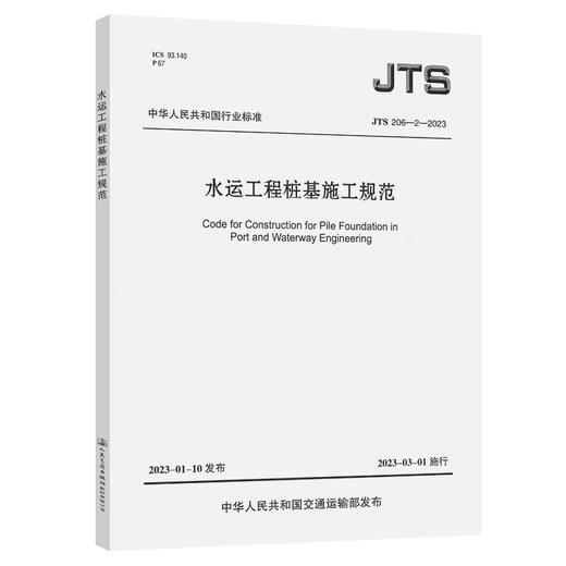 JTS 206-2-2023 水运工程桩基施工规范 商品图0