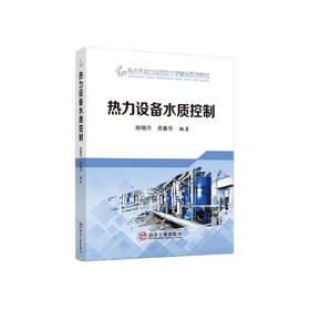 热力设备水质控制/赵晓丹，吴春华编著