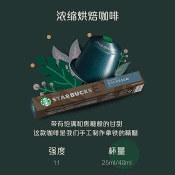 星巴克Nespresso浓遇胶囊咖啡 浓缩烘焙20粒装 深度烘焙黑咖啡【2盒装】 商品图6