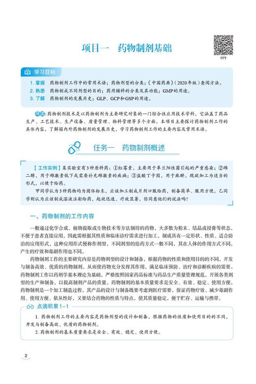 实用药物制剂技术 刘春娟 高等卫生职业教育十四五创新活页式教材 教育部课程思政示范课精品教材 中国医药科技出版9787521440249 商品图4