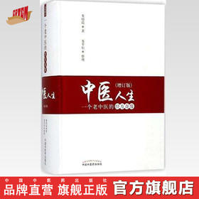 中医人生——一个老中医的经方奇缘（增订版）【娄绍昆】