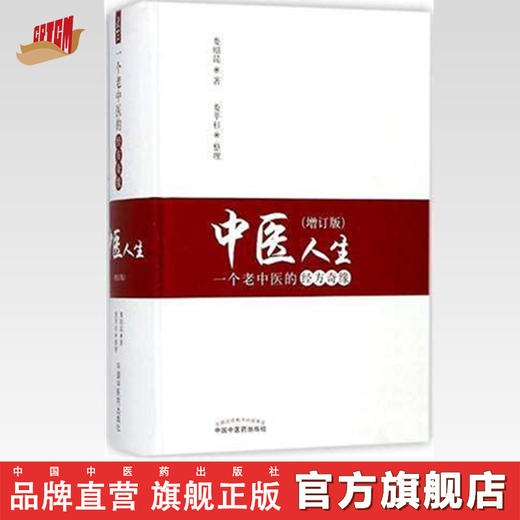 中医人生——一个老中医的经方奇缘（增订版）【娄绍昆】 商品图0