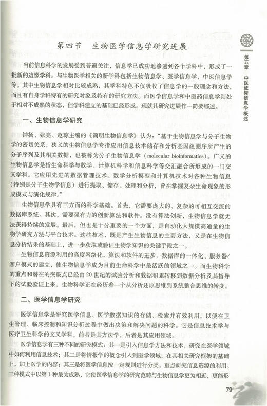 现货【出版社直销】中医证候信息学 向楠 毛树松 主编 中国中医药出版社 中医书籍 商品图3