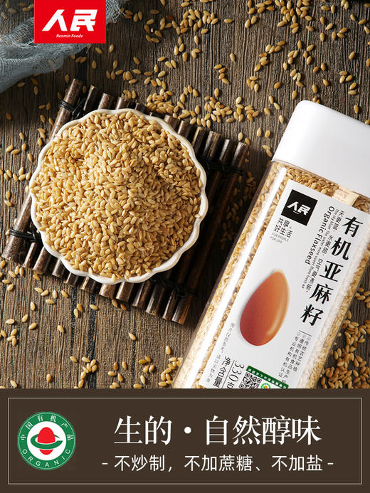 人民食品 瓶装有机亚麻籽330g熟亚麻籽280g 商品图4