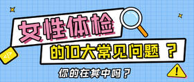警告！女性体检【排名最高】的10大问题！一次性全说清。