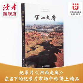 《河西走廊》  CCTV同名纪录配套图书 甘肃教育出版社