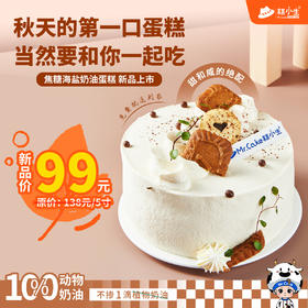 糕小生『焦糖海盐鲜奶蛋糕』秋天的第一口蛋糕，当然要和你一起吃