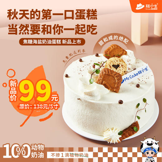 糕小生『焦糖海盐鲜奶蛋糕』秋天的第一口蛋糕，当然要和你一起吃 商品图0