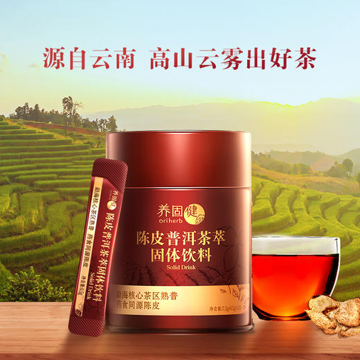 【预售 急单慎拍】无限极养固健陈皮普洱茶萃固体饮料（双罐装）2罐/组*15g 原价198元 商品图0