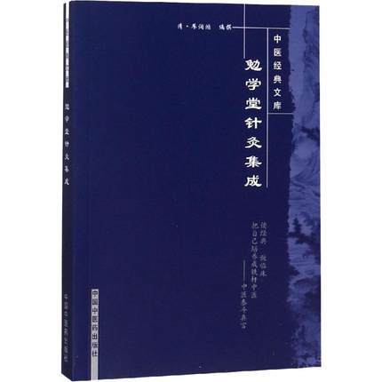 【出版社直销】勉学堂针灸集成（中医经典文库）清 廖润鸿 著 中国中医药出版社 中医古典医籍书籍 商品图5