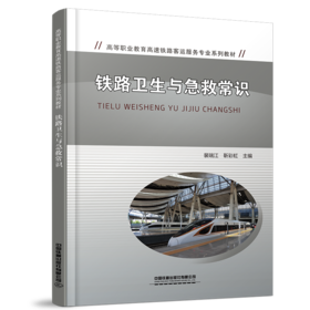 30234-4  铁路卫生与急救常识