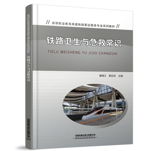 30234-4  铁路卫生与急救常识 商品图0