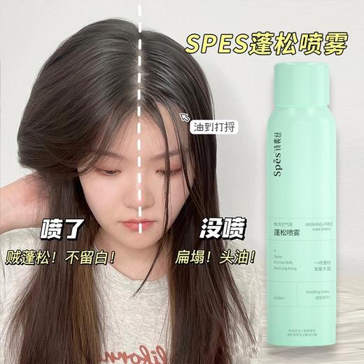 鞠婧祎推荐√Spes诗裴丝免洗干发蓬松喷雾清甜柚香头发去油头干爽懒人150ml 商品图1