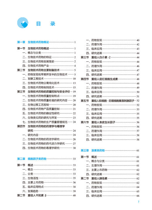 生物技术药物学 胡昌华主编 十四五规划教材 全国高等学校药学类专业第九轮规划教材 供药学类专业用 人民卫生出版社9787117347952 商品图2