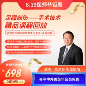 武勇教授足踝创伤手术精技研讨课程回放