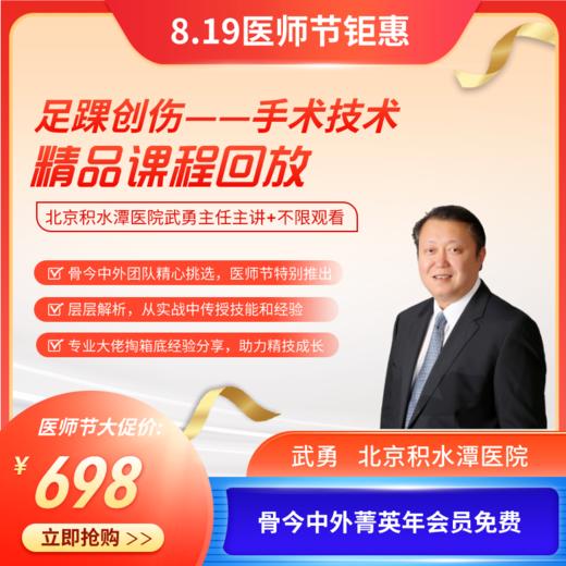 武勇教授足踝创伤手术精技研讨课程回放 商品图0