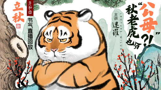 迷罗丨视频直播精华立秋节气养生总纲 商品图0