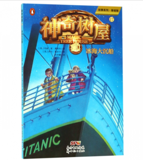 神奇树屋17：冰海大沉船