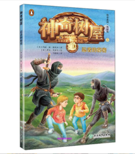 神奇树屋5：忍者的秘密