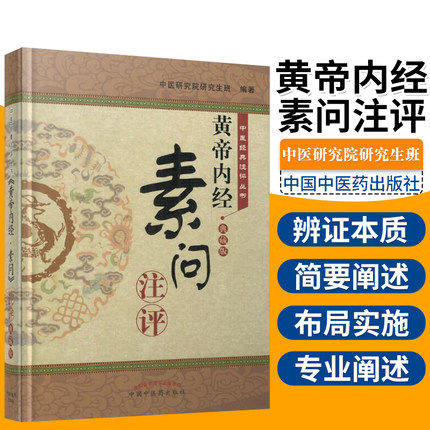 《黄帝内经▪素问》注评（典藏版）【中医研究院研究生班】 商品图1