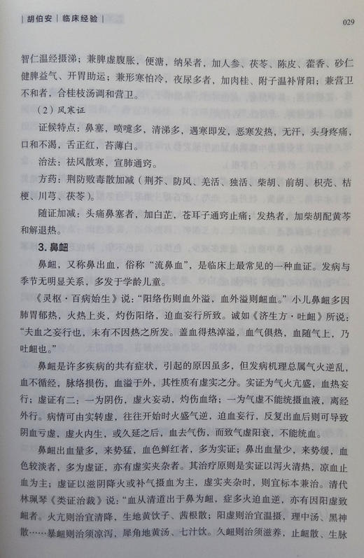 川派中医药名家系列丛书.胡伯安  胡天成 主编 中国中医药出版社 商品图3