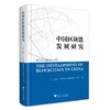 中国区块链发展研究 商品缩略图4