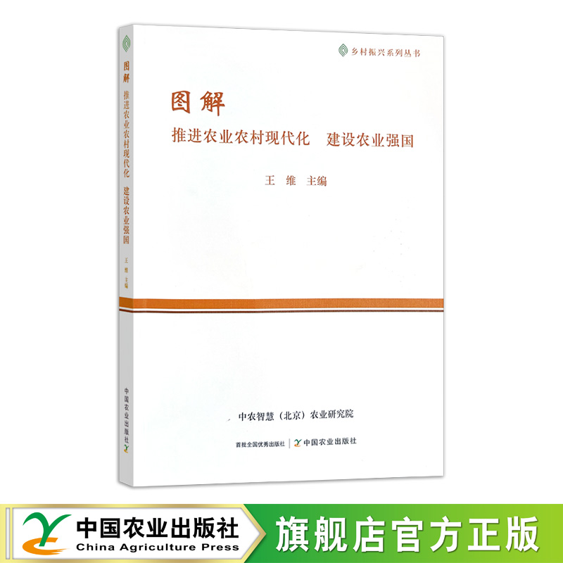 图解 推进农业农村现代化   建设农业强国【官方正版，可开发票】