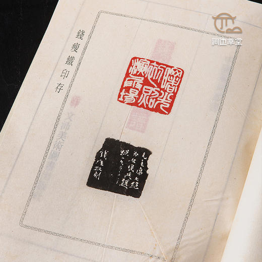 【绝版好书】《钱瘦铁印谱》一函三册全，16开540页，1997年初版，仅印600部，扉页有原拓印一页 商品图6
