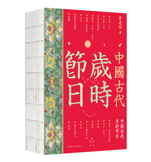中国古代岁时节日 常建华 中国工人出版社 商品图1
