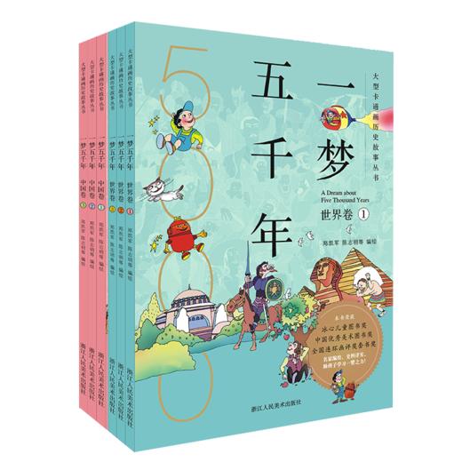 《一梦五千年》中国卷＋世界卷全套6册 启蒙中国历史漫画连环画绘本 商品图0